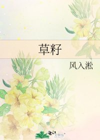 《草籽》