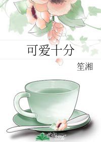 《可爱十分》