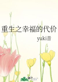 重生之幸福的代价
