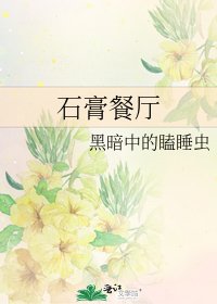 《石膏餐廳》