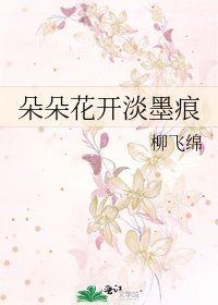 朵朵花開淡墨痕