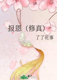 《報恩(修真)》