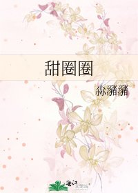 《甜圈圈》