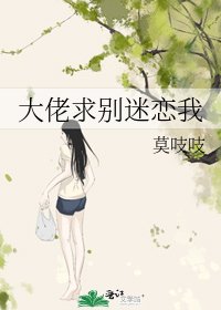 《大佬求别迷恋我》