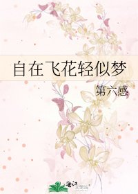 自在飞花卿似梦