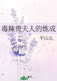 《毒辣貴夫人的煉成》