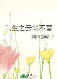 《重生之雲胡不喜》