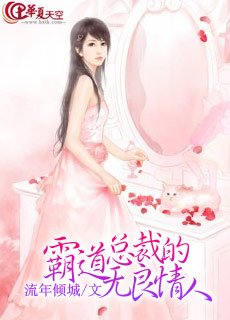霸道总裁的无良情人