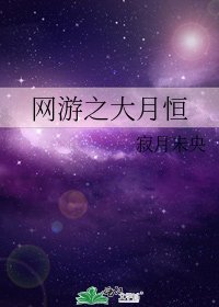 《网游之大月恒》