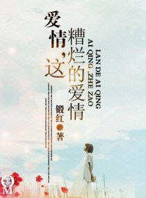 《愛情,這糟爛的愛情》