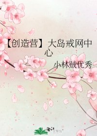 《【創造營】大島戒網中心》
