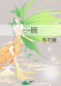 《一顾》