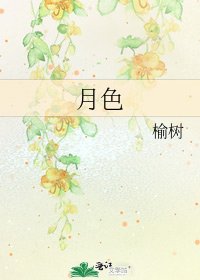 月色