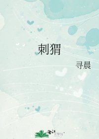 《刺猬》