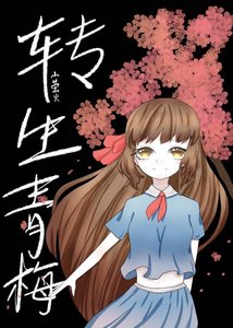 《轉生為了胃痛番裡的青梅怎麼破?》