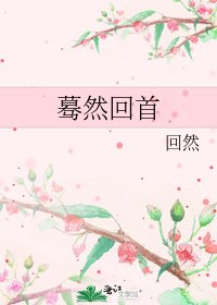 《蓦然回首》