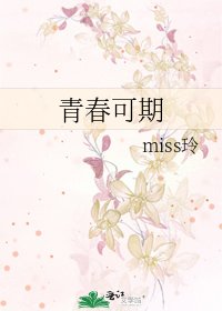《青春可期》