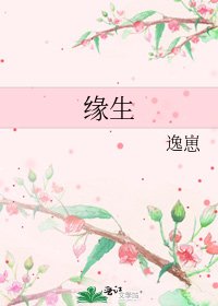 《緣生》