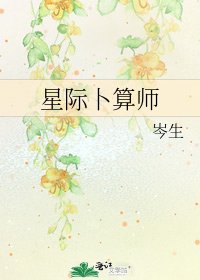 《星際卜算師》