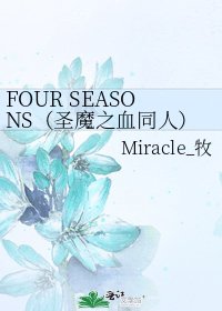 《FOUR SEASONS(圣魔之血同人)》