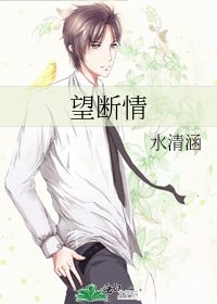 《望斷情》