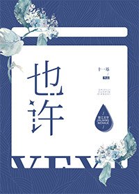 也许