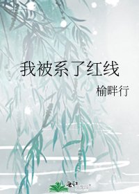 《我被繫了紅線》
