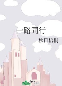 一路同行