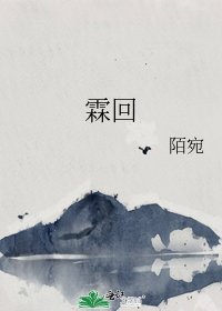 《霖回》
