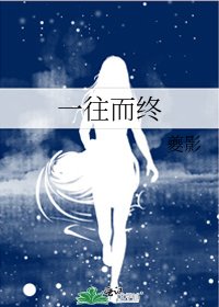 《一往而終》