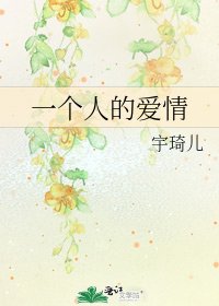《一个人的爱情》