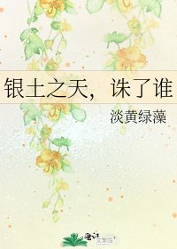《銀土之天,誅了誰》