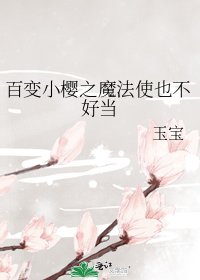 《百變小櫻之魔法使也不好當》