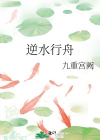 《逆水行舟》
