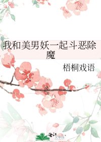 《我和美男妖一起鬥惡除魔》