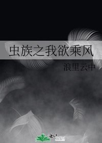 《蟲族之我欲乘風》