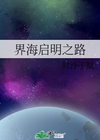 《界海启明之路》