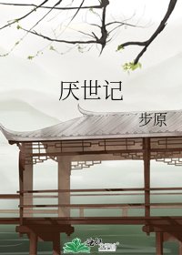 《厭世記》