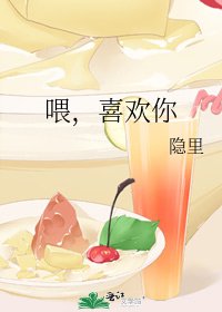 《喂,喜欢你》