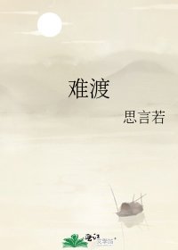 難渡