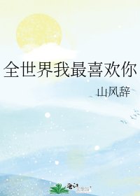 《全世界我最喜歡你》