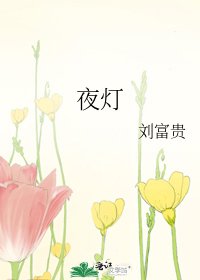 《夜燈》