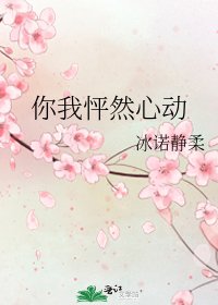《你我怦然心動》