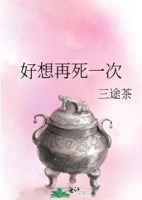 《好想再死一次》