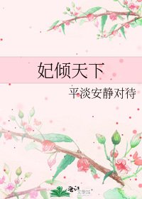 《妃倾天下》