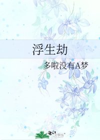 《浮生劫》