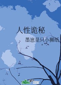 《人性诡秘》