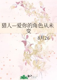 《獵人—愛你的角色從未變》