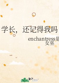 《学长,还记得我吗》