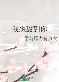 《我想甜到你》